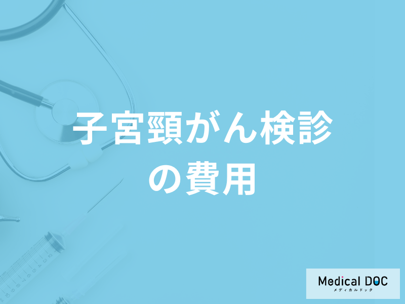 「子宮頸がん検診の費用」はいくらかかるかご存じですか？助成制度も医師が解説！