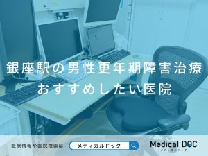 銀座駅の男性更年期障害治療 おすすめしたい医院