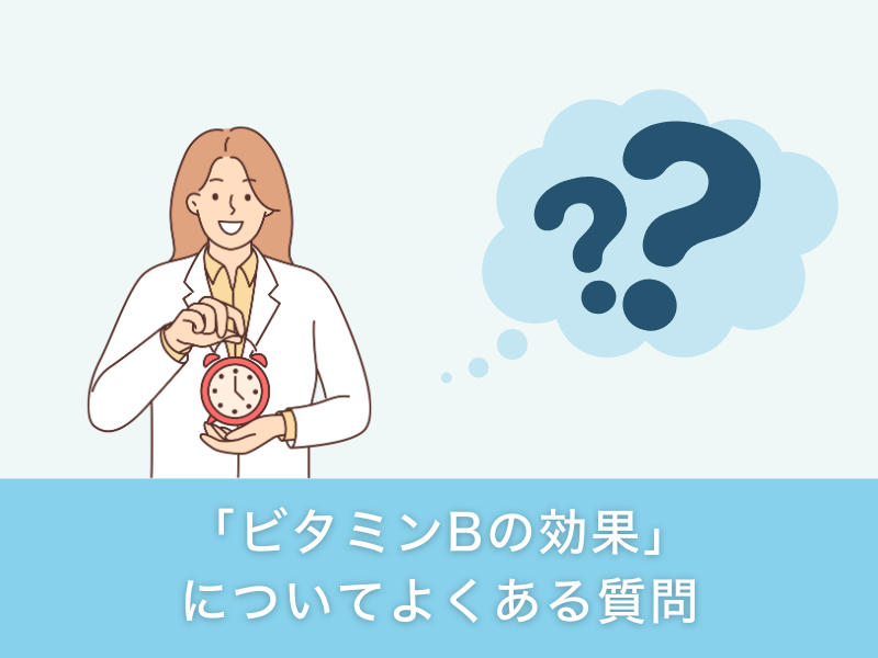 「ビタミンBの取りすぎ」についてよくある質問