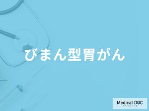 「びまん型胃がん」の症状や原因・胃がんとの違いはご存知ですか？医師が解説！