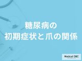 「糖尿病」を発症すると初期段階で「爪」にどんな変化が現れる？【医師監修】
