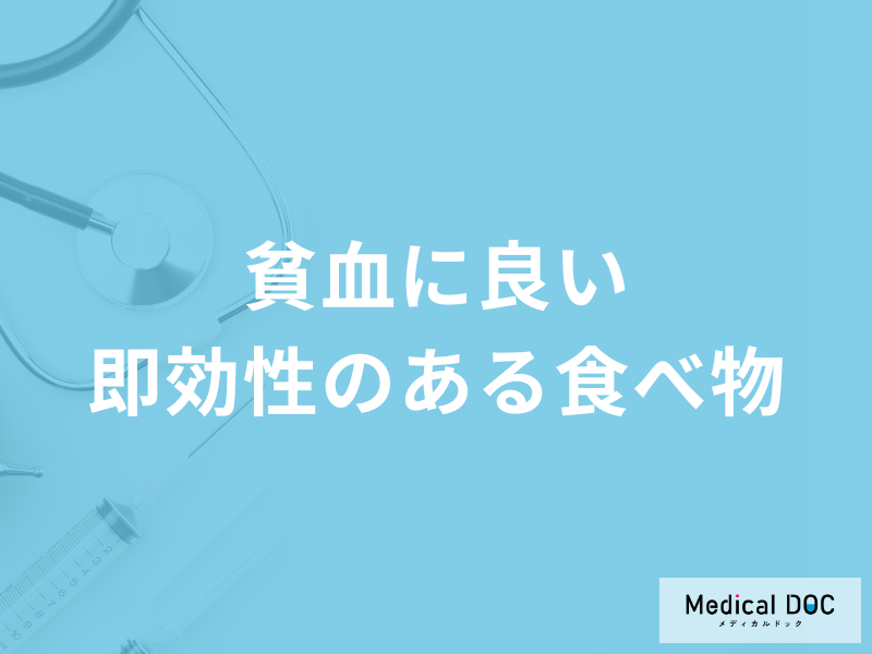 コンビニで売っている「貧血」に効く可能性がある食べ物はご存じですか?医師が解説!