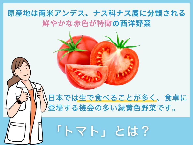 「トマト」とは？