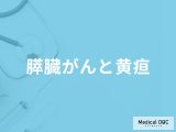 「膵臓がん」を発症すると「黄疸」はどこにできる？黄疸ができる原因も医師が解説！