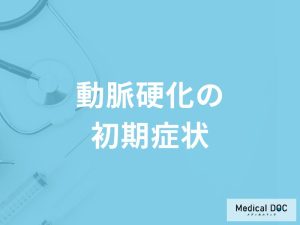 「動脈硬化の初期症状」はご存知ですか？進行すると現れる症状も解説！【医師監修】
