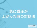 非公開: 「急に血圧が上がった時の対処法」はご存知ですか？医師が徹底解説！