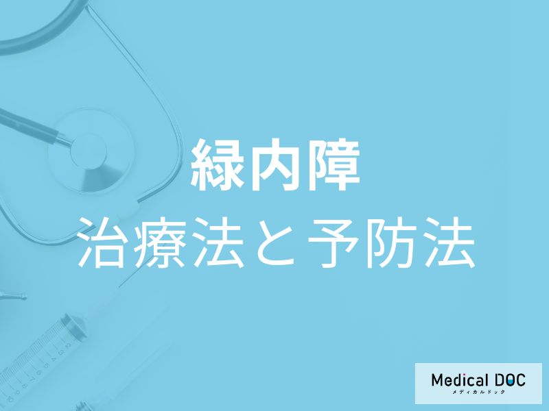 「緑内障」の3つの治療法はご存じですか? 予防や早期発見のためにできることも医師が解説!