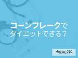 非公開: 「コーンフレーク」でダイエットできるの? 成功の秘訣・一緒に食べたい食材も管理栄養士が解説!