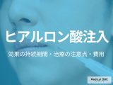 しわ治療の「ヒアルロン酸注入」の効果の持続期間はご存じですか? 注意点や費用も皮膚科医が解説!