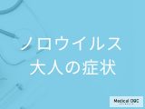 「大人がノロウイルス」に感染すると現れる症状はご存知ですか？【医師監修】