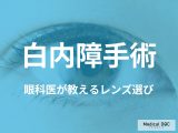 眼科医が教える「白内障手術のレンズ選び」 多焦点眼内レンズが向いているのはどんな人?