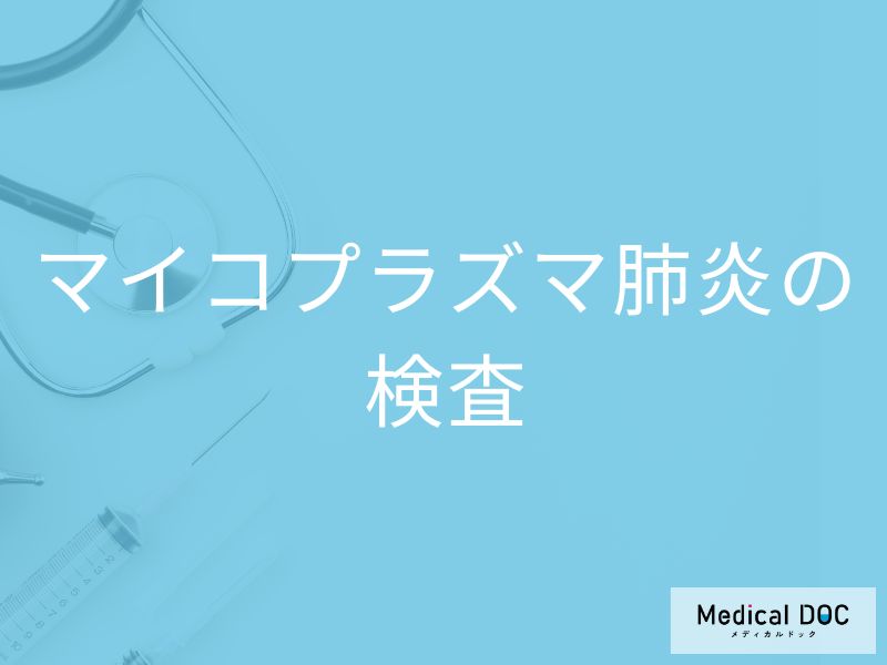 「マイコプラズマ肺炎の検査」はどんなことをするの？種類や診断基準も解説！