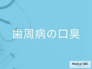 「歯周病」を発症すると「口臭」にどんな特徴が現れる？セルフチェック法も解説！