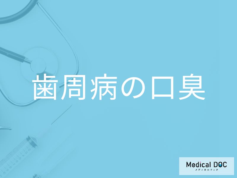 「歯周病」を発症すると「口臭」にどんな特徴が現れる？セルフチェック法も解説！