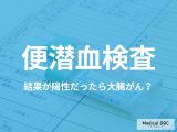 便潜血検査が“陽性”だったら「大腸がん」なの? 考えられる病気や対処法も医師が解説!