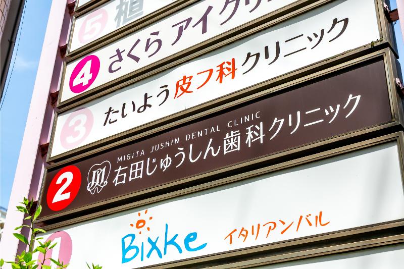 右田じゅうしん歯科クリニック