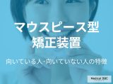「マウスピース型矯正装置」は面倒くさがりには不向き? 向いている人･向いていない人の特徴を歯科医が解説!