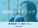 ｢喘息が治らない｣理由をご存じですか? 原因の“気道のリモデリング”を医師が解説