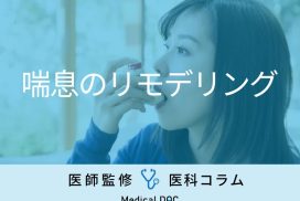 ｢喘息が治らない｣理由をご存じですか 原因の“気道のリモデリング”を医師が解説