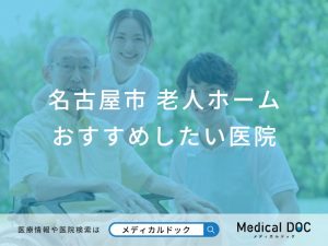 名古屋市　老人ホーム