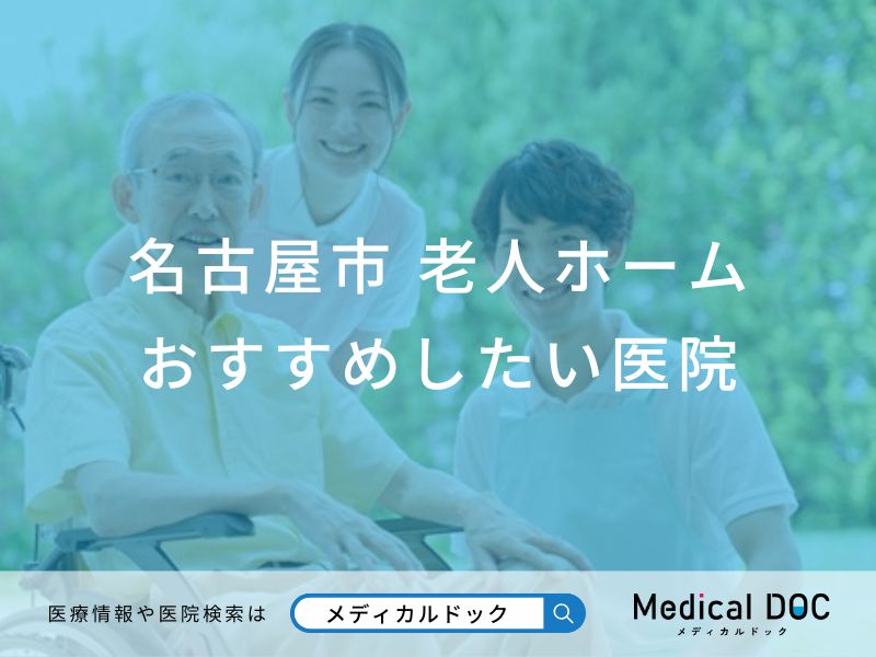 名古屋市　老人ホーム