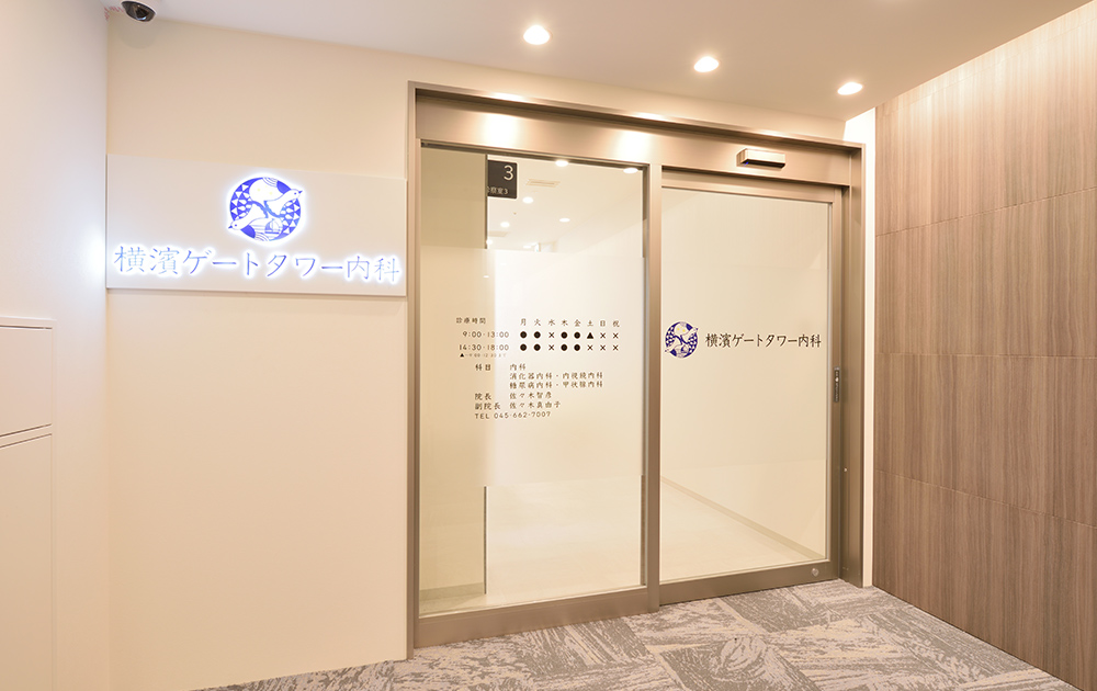 横濱ゲートタワー内科