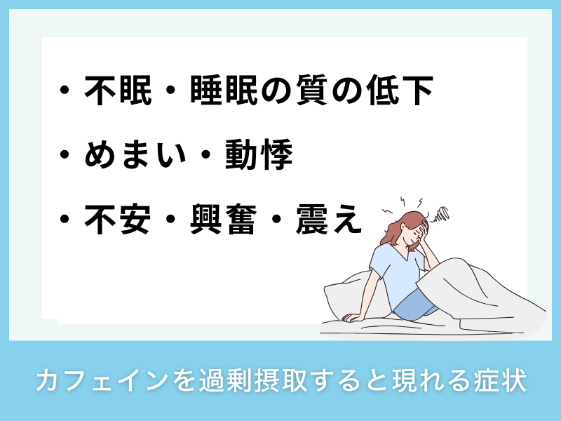 カフェインを過剰摂取すると現れる症状