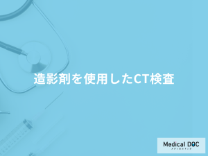 「造影剤を使用したCT検査」は通常の検査と何が違う？副作用や注意点も医師が解説！
