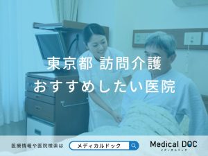 東京都　訪問介護