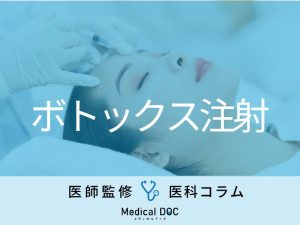「表情が変にならないか心配…」 額、眉間のしわにボトックス注射は問題ない?【医師解説】