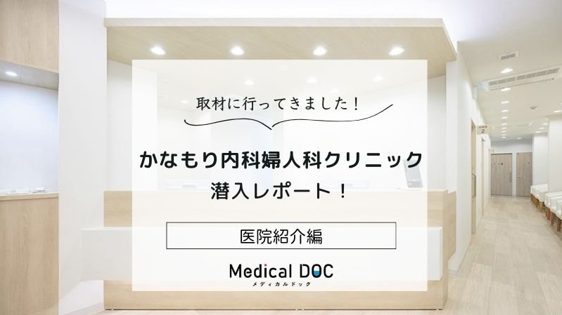 かなもり内科婦人科クリニックphoto