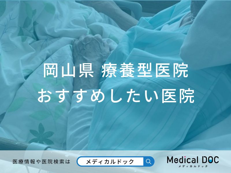 岡山県　療養型医院