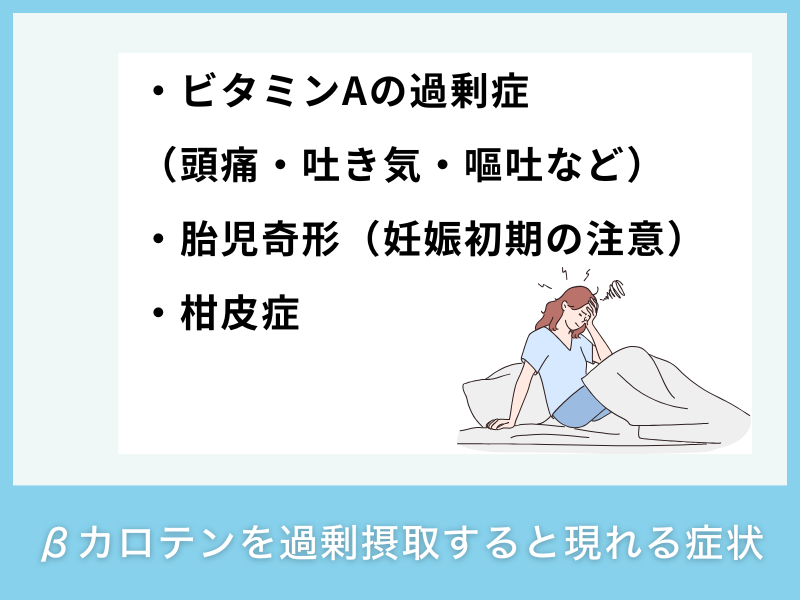 βカロテンを過剰摂取すると現れる症状