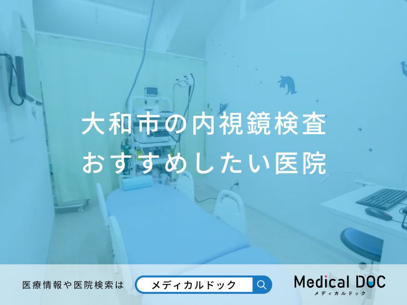 大和市の内視鏡検査 おすすめしたい医院