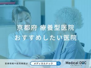 京都府　療養型医院