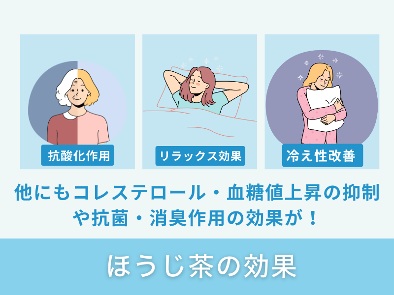 ほうじ茶の効果