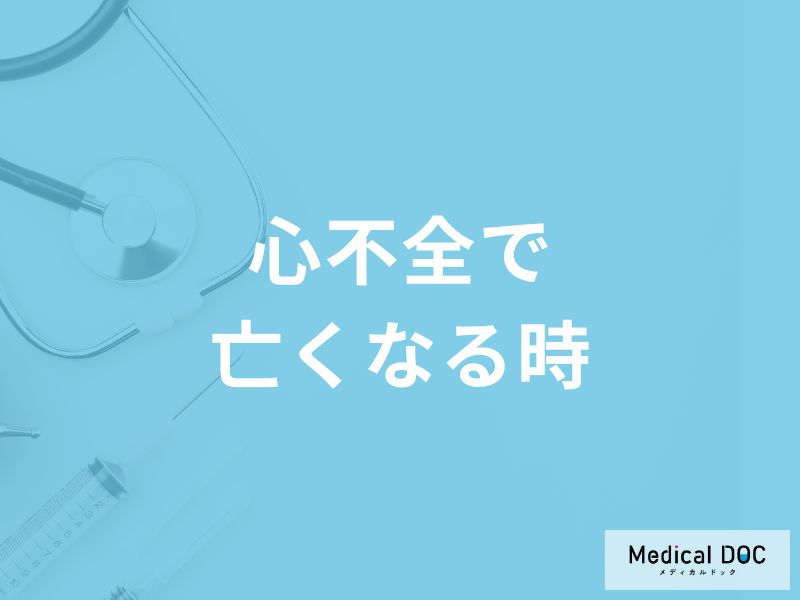 「心不全で亡くなる時」に現れる5つの症状はご存知ですか?【医師解説】