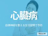 ストレスが「心臓病」の引き金に? リスクを避ける“自律神経を整える生活習慣”を医師が解説!