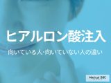 「ヒアルロン酸注入」が向いている人･向いていない人の違いとは? 施術を受ける前の注意点も皮膚科医が解説!
