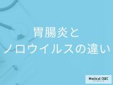 「胃腸炎とノロウイルス」の症状の違いはご存知ですか？見分け方も解説！【医師監修】
