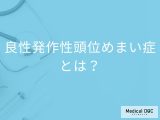 「良性発作性頭位めまい症」の症状・原因はご存知ですか？【医師監修】