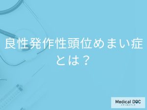 「良性発作性頭位めまい症」の症状・原因はご存知ですか？【医師監修】