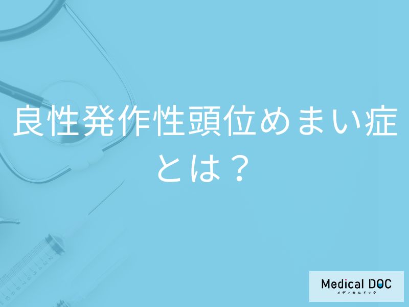 「良性発作性頭位めまい症」の症状・原因はご存知ですか？【医師監修】