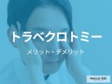 “目の負担が少ない”緑内障手術はご存じですか? 「トラベクロトミー」のメリット・デメリットを医師が解説!