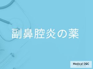 「副鼻腔炎の治療薬」はどんな種類があるの？副作用となる症状も解説！【医師解説】