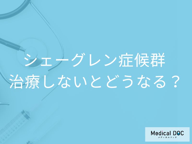 「シェーグレン症候群」を治療しないとどんな症状が現れる？【医師監修】