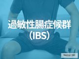 「過敏性腸症候群（IBS）」になりやすい人の特徴はご存じですか? 原因や治療法･予防法も医師が解説!