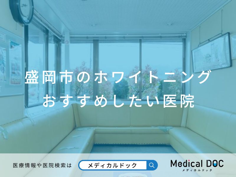 盛岡市のホワイトニング おすすめしたい医院