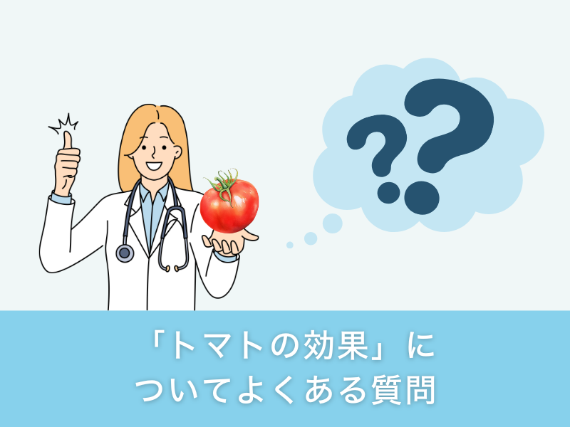 「トマトの効果」についてよくある質問