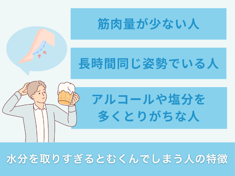水分を取りすぎるとむくんでしまう人の特徴